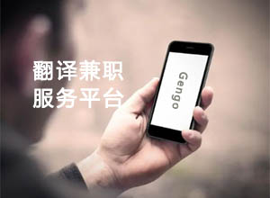 国外线上翻译项目：Gengo-专业人工翻译在线兼职服务的平台