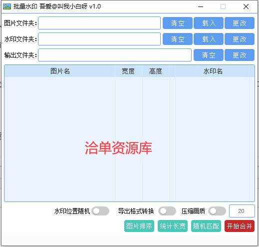 免费一键批量图片加水印的软件/工具,支持压缩画质第1张-全球主机测评网