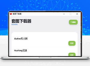 全网高清写真套图合集下载神器/软件（免费破解版）
