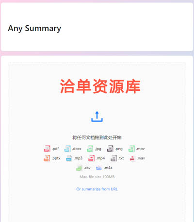 免费AI人工智能总结数据分析工具-Any Summary,支持中英文第1张-全球主机测评网