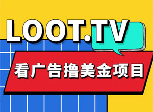 国外观看AD广告视频即可变现的视频平台-loottv，可批量操作~