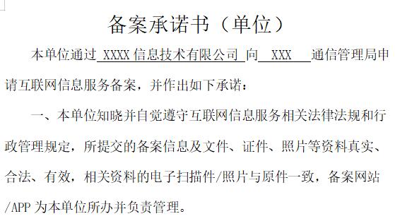 最新企业登记注册域名BA备案承诺书(建站方案)通用模板第1张-全球主机测评网