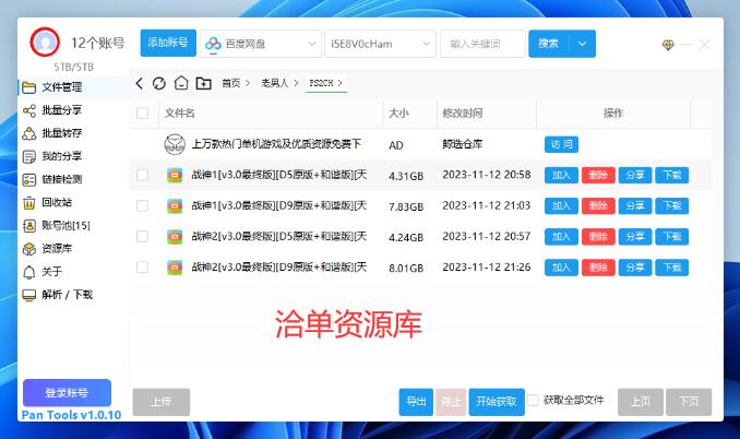 一款全自动化多网盘批量管理工具-PanTools v1.0.10最新版第1张-全球主机测评网