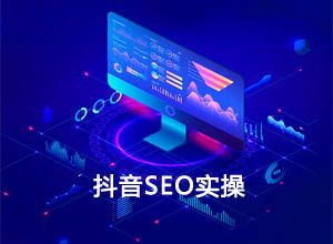 免费抖音SEO实操：直播ChatGPT话题在线破万人技巧分享~