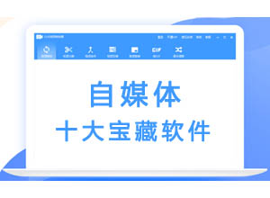 自媒体/网红必备10款热门宝藏级作图软件，最后一款是创作神器！