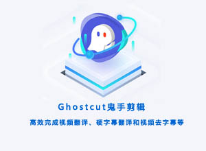 鬼手剪辑-Ghostcut: 基于AI的自动视频翻译去字幕软件