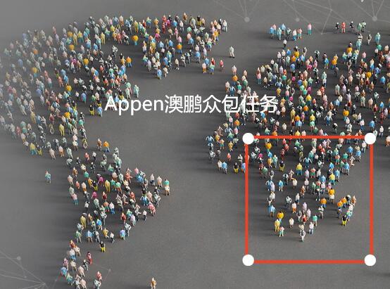 数据标注平台:Appen-澳鹏众包/接单兼职任务教程第1张-全球主机测评网