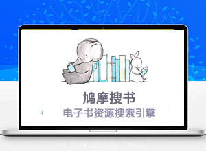 鸠摩搜书: 强大的电子书资源文档搜索引擎工具