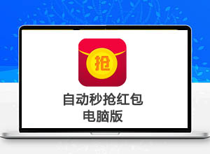 亲测微信PC电脑端自动秒抢红包软件(免费版)