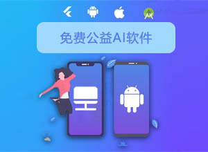 分享国内免费公益版AI-ChatGPT与MJ绘画，电脑+安卓版软件