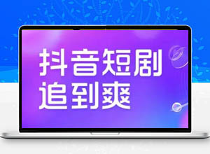 抖音/快手短剧免费在线看？这个软件热门短剧应有尽有！
