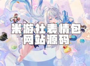 米游社/崩坏/NAP/绝区零2/原神表情包大全网站模板