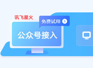 如何将星火认知AI大模型接入微信公众号？附操作教程和代码！