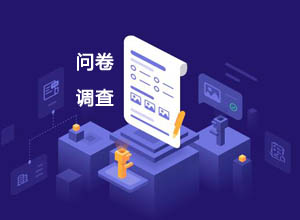 宝妈月入过万的调查问卷思路+实操课程，可批量操作~