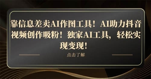 信息差风口项目:利用独家AI作图工具,让创意视频作品无限延伸~第1张-全球主机测评网