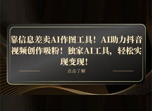 信息差风口项目：利用独家AI作图工具，让创意视频作品无限延伸~