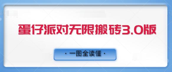 快手蛋仔派对小游戏搬砖项目视频解析,无限搬砖日收300+第2张-全球主机测评网