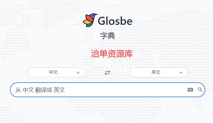 免费在线多语言词典查询工具-Glosbe,庞大的翻译记忆库第1张-全球主机测评网