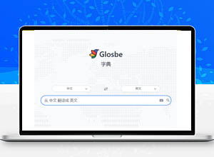 免费在线多语言词典查询工具-Glosbe，庞大的翻译记忆库