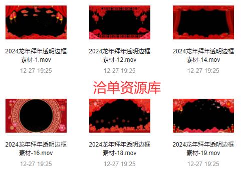 2024龙年高清拜年透明边框视频素材,短视频创作必备!第1张-全球主机测评网