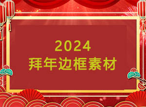 2024龙年高清拜年透明边框视频素材，短视频创作必备！