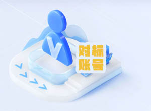 短视频运营实战经验：找到属于自己的对标账号方法和干货