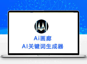 免费AI关键词在线生成器-Aigallery 支持MJ+SD+反向词中英文