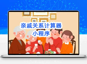 2024家族/家庭关系计算小程序源码纯净版，解决称呼尴尬问题！