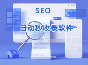 免费一键网站提交自动秒收录软件，适合新站SEO操作！