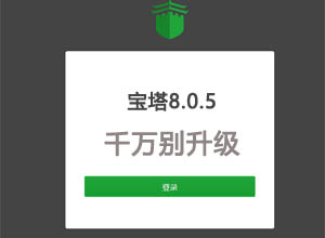 温馨提醒：最近使用宝塔BT控制面板的千万别升级更新！