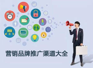 最新热门互联网营销品牌推广渠道大全，总有一个适合你！