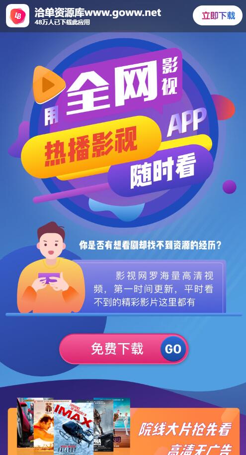 全网高清影视免VIP会员APP自适应下载单页Html源码第1张-全球主机测评网