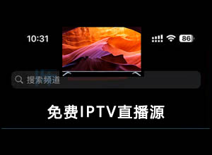免费高清优质IPTV直播源分享：定期自动更新+附M3u8文件和链接