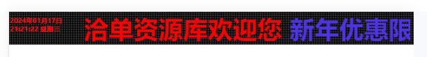 网站带时间的Led广告牌/春节活动文字滚动HTML代码第1张-全球主机测评网