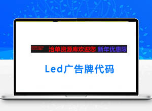 网站带时间的Led广告牌/春节活动文字滚动HTML代码
