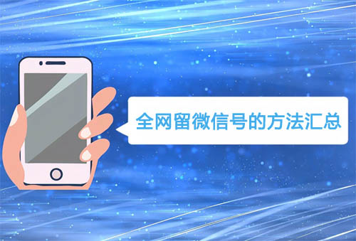 私域引流经验:全网留微信号的方式方法汇总第1张-全球主机测评网
