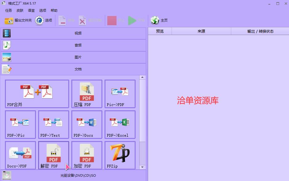 视频格式工厂FormatFactory v5.17.0免费便携版,支持批量转换+4K高清第2张-全球主机测评网