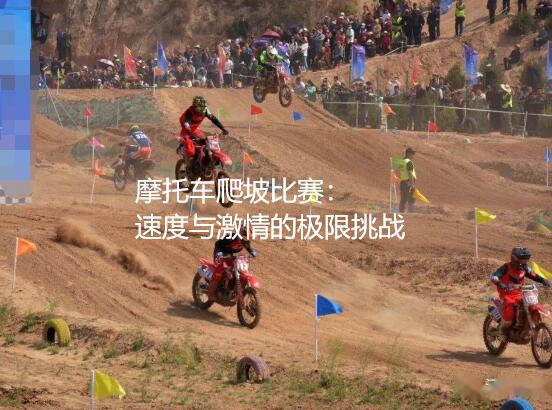 摩托车/越野爬坡挑战赛无人直播搭建实战教程,附软件和视频第1张-全球主机测评网