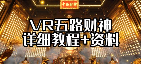 零门槛:最新VR五路财神无人直播撸音浪玩法第1张-全球主机测评网