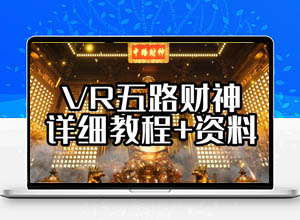 零门槛：最新VR五路财神无人直播撸音浪玩法