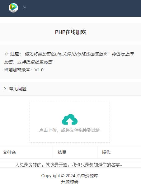 最新PHP加密系统开源源码,支持批量操作!第1张-全球主机测评网