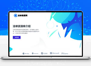 炫酷蓝色资源平台自适应投稿单页说明HTML源码