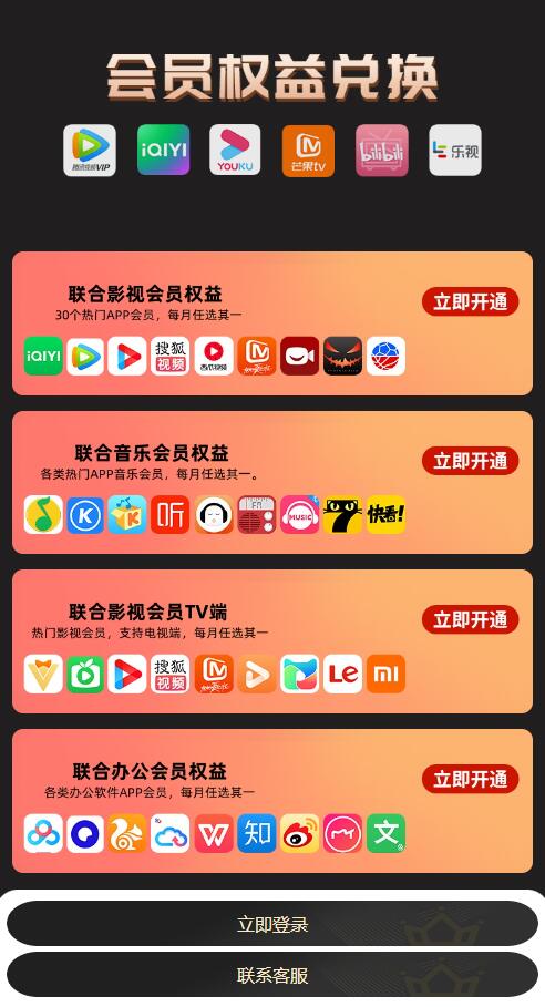 网站VIP会员联合权益兑换引导单页HTML源码第1张-全球主机测评网