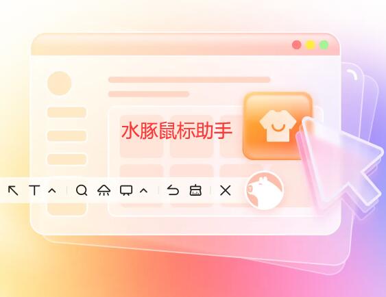 强大的电脑鼠标美化辅助工具:免费水豚鼠标助手1.0第1张-全球主机测评网