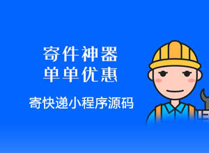 邮寄快递/物流平台独立版小程序源码 带CPS分销和流量主功能