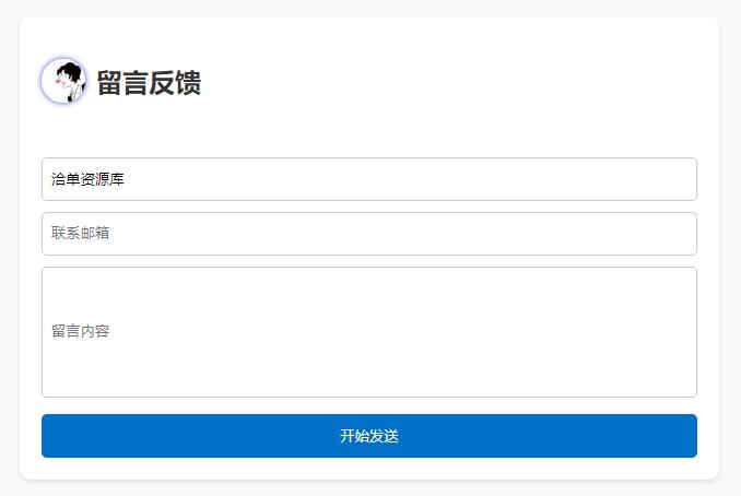 简单实用的用户在线留言反馈发邮箱PHP源码第1张-全球主机测评网