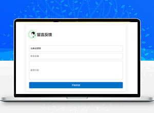 简单实用的用户在线留言反馈发邮箱PHP源码