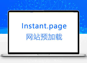 使用JS预加载网站技术-Instant，提升网站访问速度