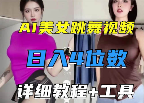 AI美女跳舞短视频快速起号实操课(附教程+软件)第1张-全球主机测评网
