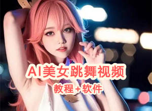 AI美女跳舞短视频快速起号实操课（附教程+软件）